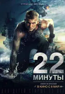 22 минуты 22 минуты