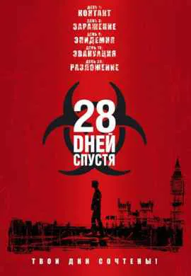 28 дней спустя 28 дней спустя