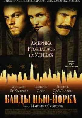 Банды Нью-Йорка Банды Нью-Йорка