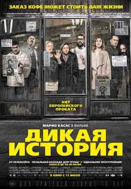 Дикая история Дикая история