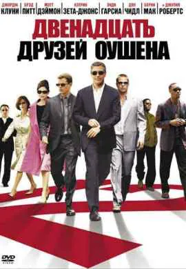 Двенадцать друзей Оушена Двенадцать друзей Оушена