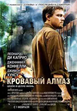 Кровавый алмаз Кровавый алмаз
