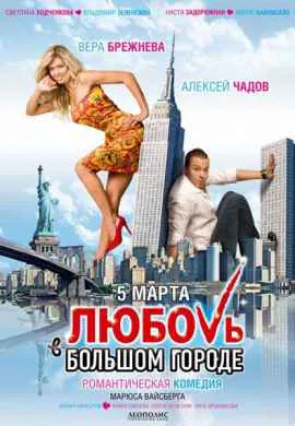 Любовь в большом городе