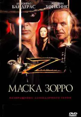 Маска Зорро Маска Зорро