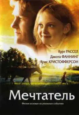 Мечтатель Мечтатель