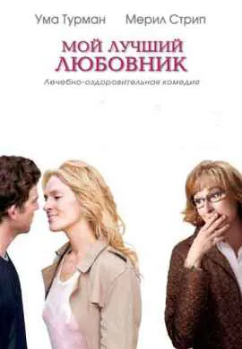 Мой лучший любовник Мой лучший любовник