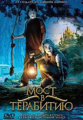 Мост в Терабитию