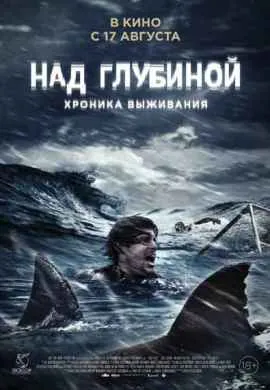 Над глубиной: Хроника выживания Над глубиной: Хроника выживания