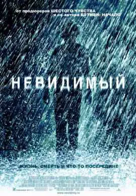 Невидимый Невидимый