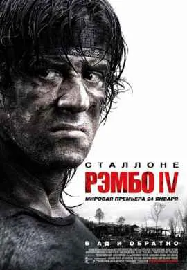 Рэмбо 4