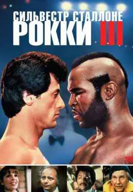 Рокки 3 Рокки 3