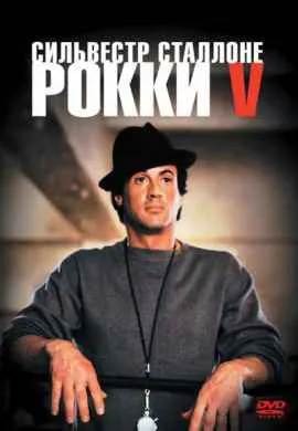 Рокки 5 Рокки 5