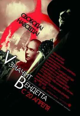 V значит Вендетта V значит Вендетта