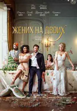 Жених на двоих Жених на двоих
