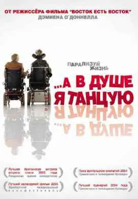 А в душе я танцую А в душе я танцую