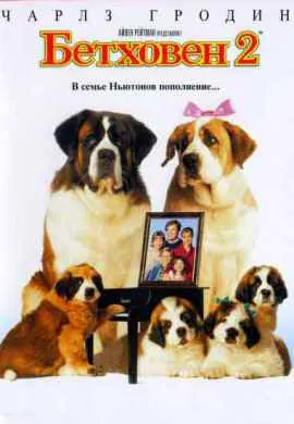 Бетховен 2 Бетховен 2