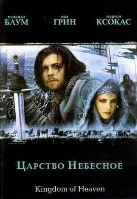 Царство небесное Царство небесное