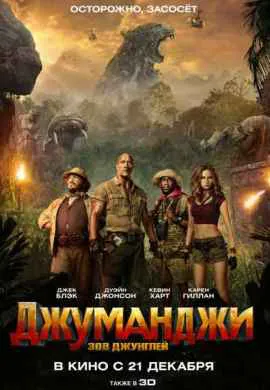 Джуманджи 2: Зов джунглей