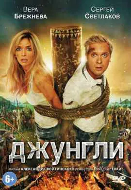 Джунгли Джунгли