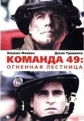 Команда 49: Огненная лестница Команда 49: Огненная лестница