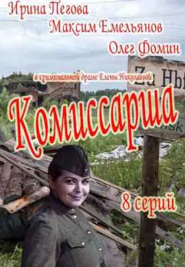 Комиссарша