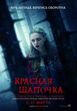 Красная Шапочка Красная Шапочка