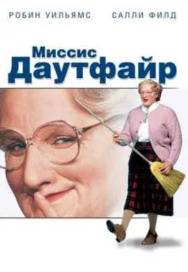 Миссис Даутфайр Миссис Даутфайр