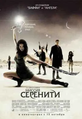 Миссия Серенити Миссия Серенити