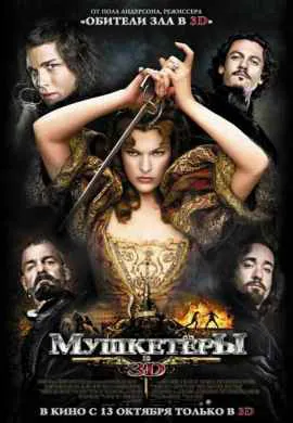 Мушкетёры Мушкетёры