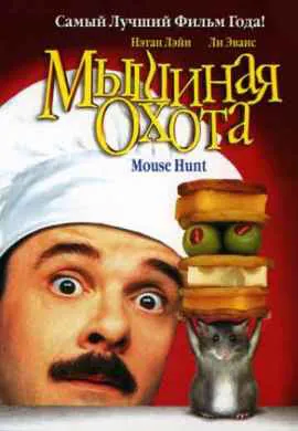 Мышиная охота Мышиная охота