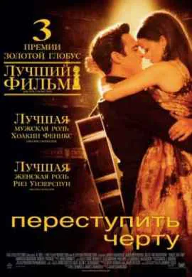 Переступить черту Переступить черту