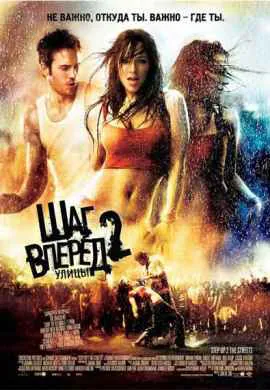 Шаг вперед 2: Улицы Шаг вперед 2: Улицы