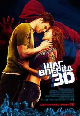 Шаг вперед 3 Шаг вперед 3