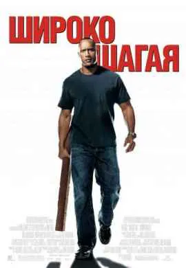 Широко шагая Широко шагая