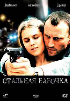 Стальная бабочка Стальная бабочка