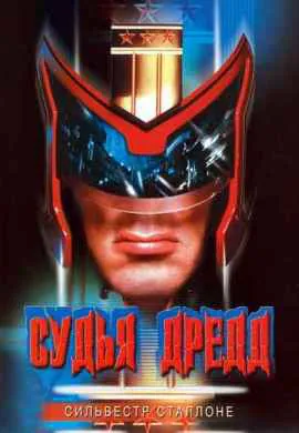 Судья Дредд
