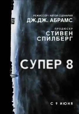 Супер 8 Супер 8