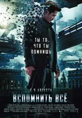 Вспомнить всё Вспомнить всё