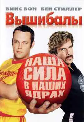 Вышибалы Вышибалы