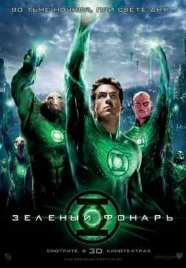 Зеленый Фонарь Зеленый Фонарь