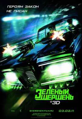 Зелёный Шершень Зелёный Шершень