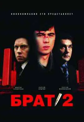 Брат 2 Брат 2