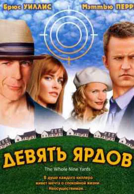 Девять ярдов Девять ярдов