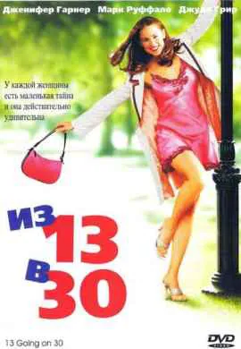 Из 13 в 30 Из 13 в 30