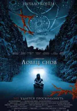 Ловец снов Ловец снов