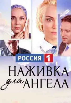 Наживка для ангела