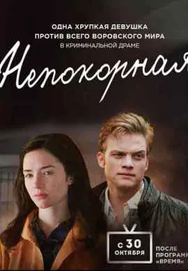 Непокорная