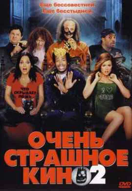 Очень страшное кино 2