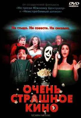 Очень страшное кино Очень страшное кино