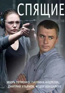 Спящие Спящие